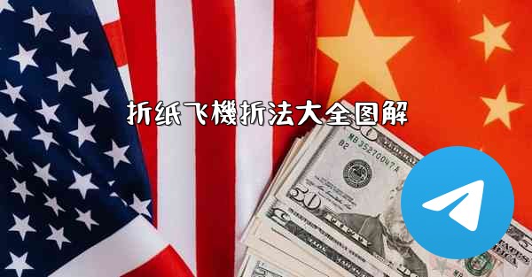 折纸飞機折法大全图解