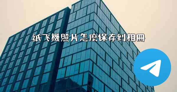 纸飞機照片怎麼保存到相冊