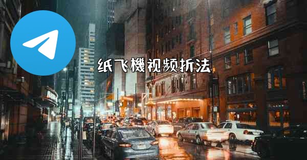 纸飞機视频折法