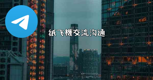 纸飞機交流沟通