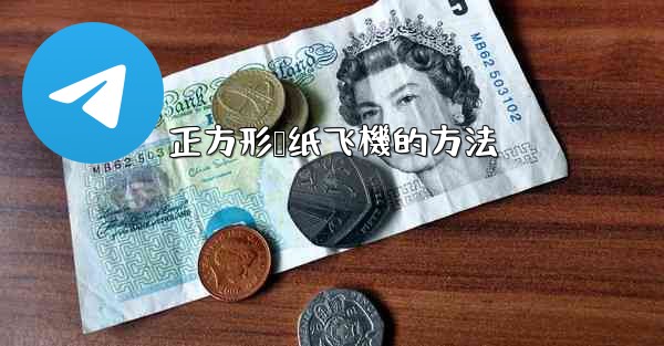 <b>正方形叠纸飞機的方法</b>