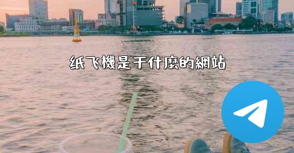 纸飞機是干什麼的網站