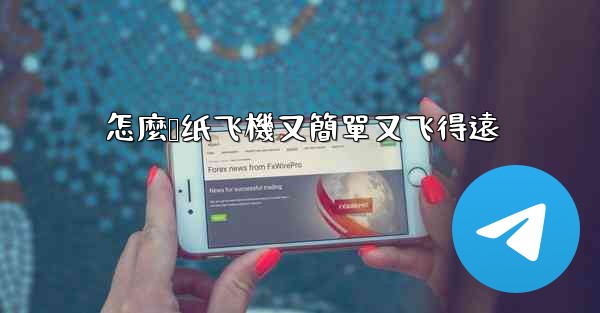 怎麼叠纸飞機又簡單又飞得遠