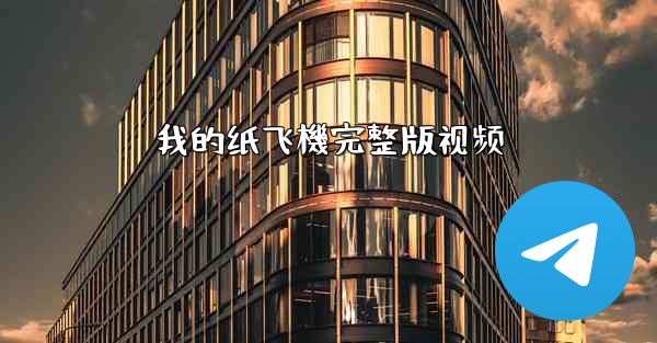 我的纸飞機完整版视频