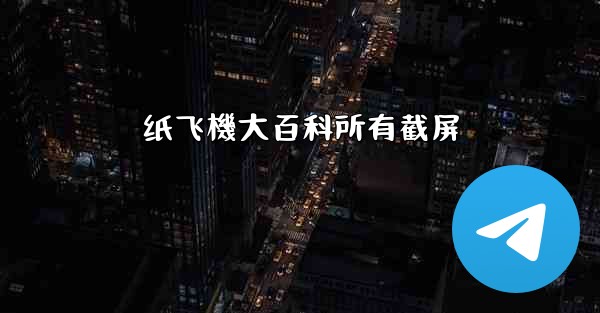 纸飞機大百科所有截屏