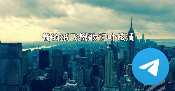 <b>我的纸飞機歌词叶炫清</b>