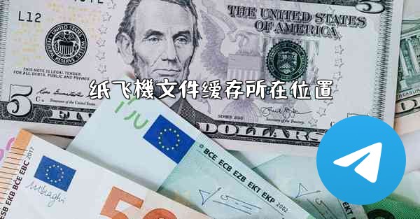 纸飞機文件缓存所在位置