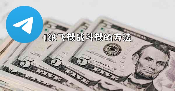 叠纸飞機战斗機的方法