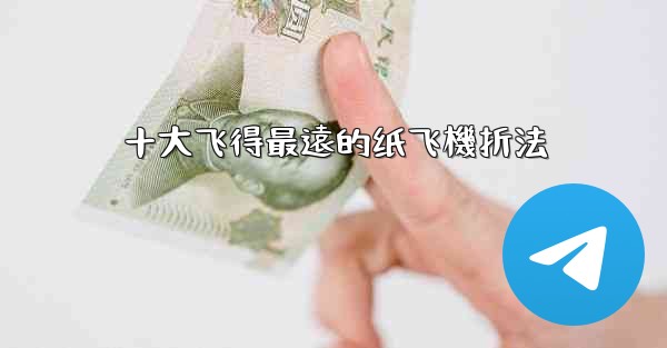 <b>十大飞得最遠的纸飞機折法</b>