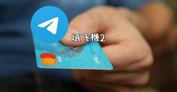纸飞機2