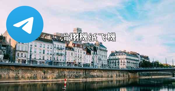 <b>滑翔機纸飞機</b>