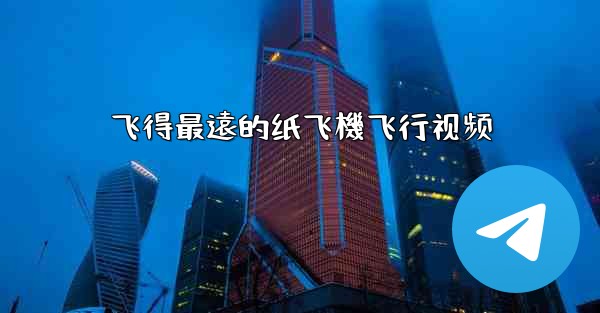 飞得最遠的纸飞機飞行视频