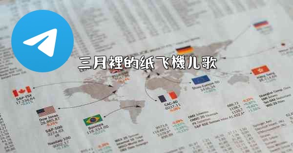 三月裡的纸飞機儿歌