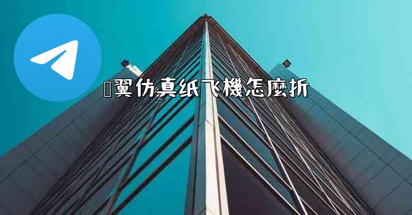 鸭翼仿真纸飞機怎麼折