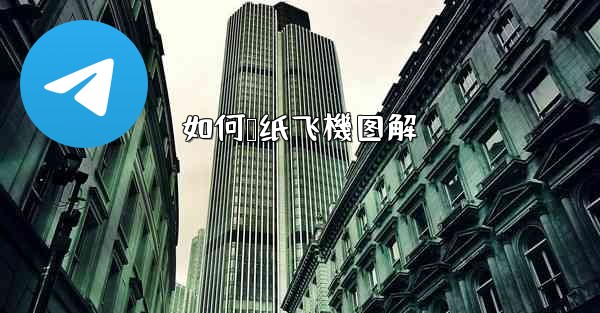 如何叠纸飞機图解