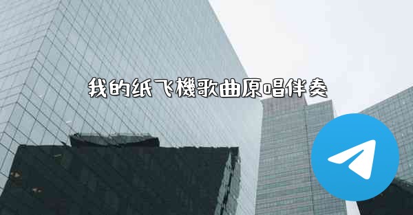 我的纸飞機歌曲原唱伴奏