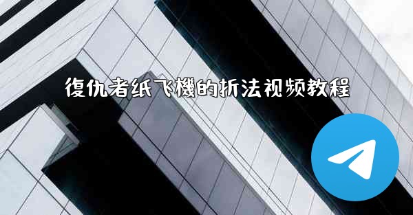 復仇者纸飞機的折法视频教程