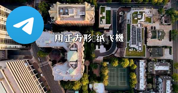 用正方形叠纸飞機