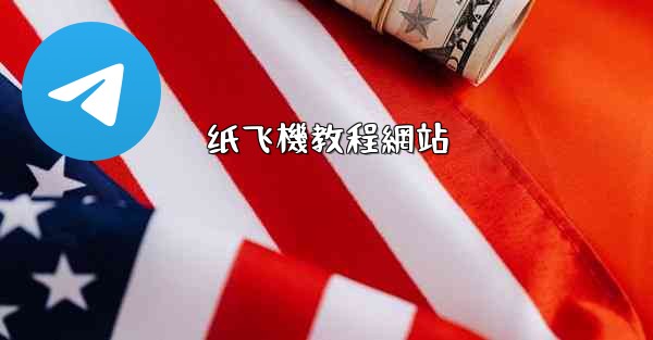 纸飞機教程網站