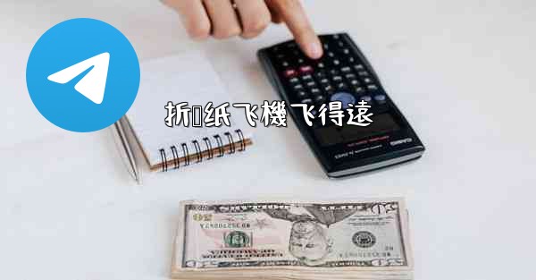 折叠纸飞機飞得遠