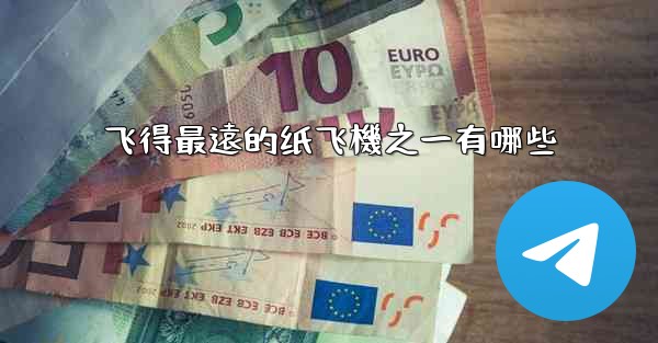 <b>飞得最遠的纸飞機之一有哪些</b>