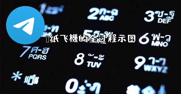 叠纸飞機的全过程示图