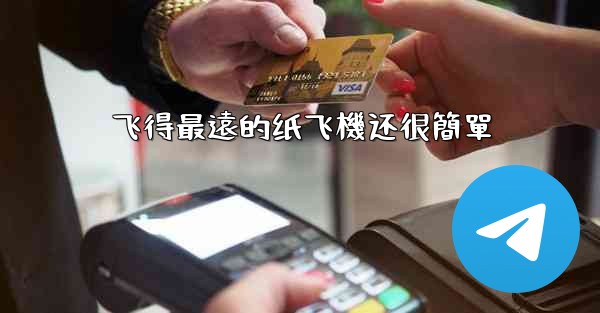 <b>飞得最遠的纸飞機还很簡單</b>