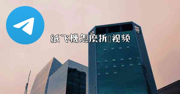 纸飞機怎麼折叠视频