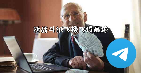 <b>折战斗纸飞機飞得最遠</b>