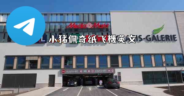 <b>小猪佩奇纸飞機英文</b>