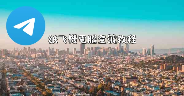 <b>纸飞機電腦登號教程</b>