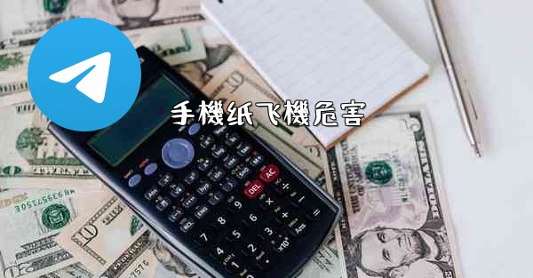 手機纸飞機危害