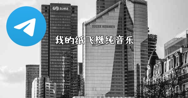 我的纸飞機纯音乐