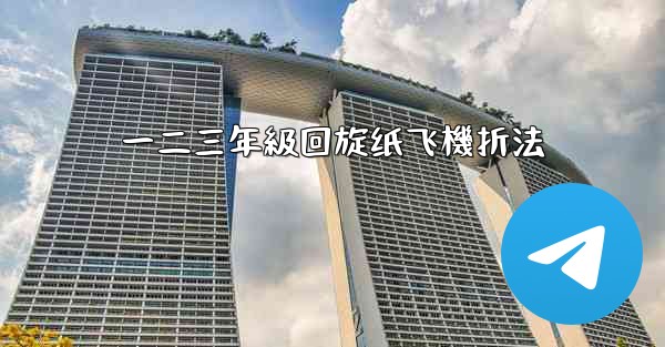 一二三年級回旋纸飞機折法