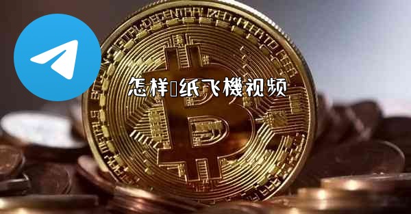 怎样叠纸飞機视频