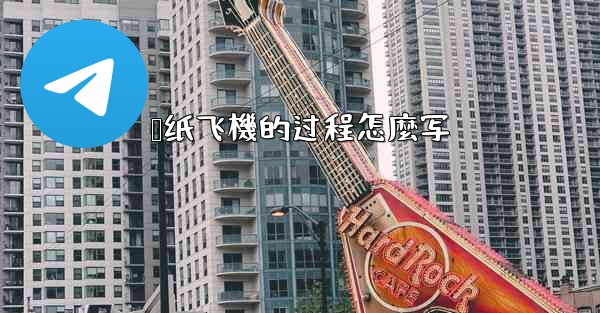 叠纸飞機的过程怎麼写