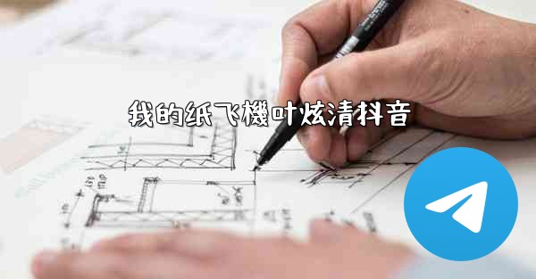 <b>我的纸飞機叶炫清抖音</b>