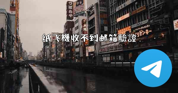 纸飞機收不到邮箱驗證