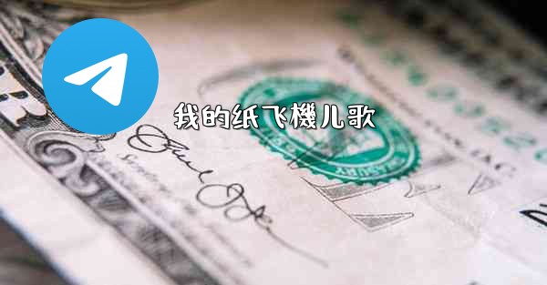 我的纸飞機儿歌