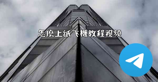 怎麼上纸飞機教程视频