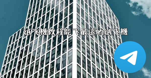 <b>纸飞機教程能飞最遠的纸飞機</b>