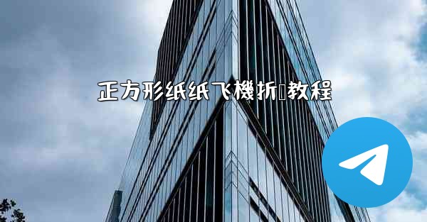 正方形纸纸飞機折叠教程