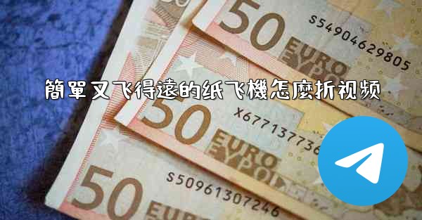 <b>簡單又飞得遠的纸飞機怎麼折视频</b>