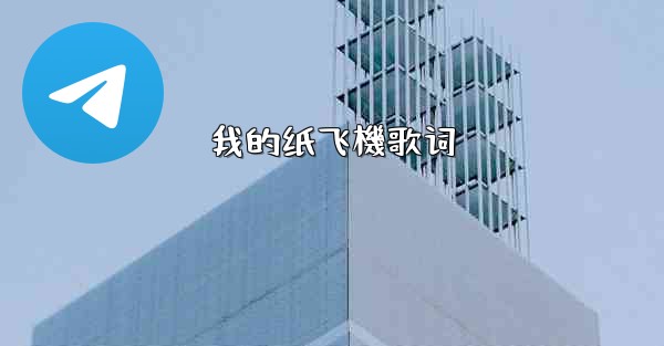 我的纸飞機歌词