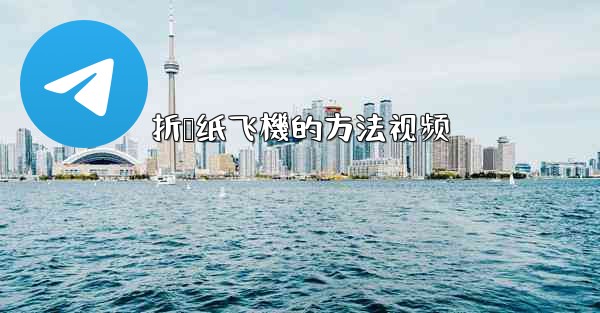 折叠纸飞機的方法视频