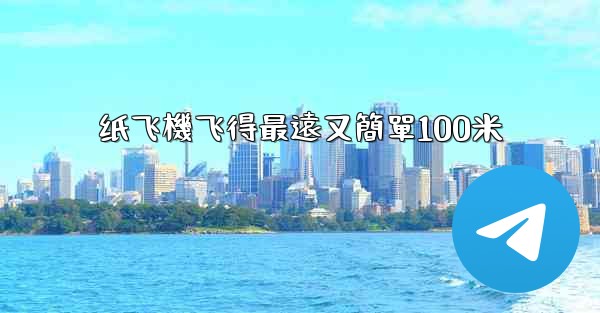 纸飞機飞得最遠又簡單100米