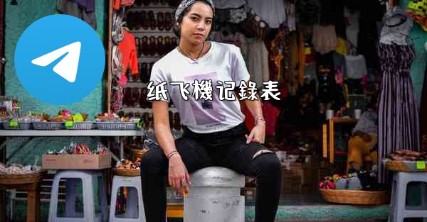 <b>纸飞機记錄表</b>