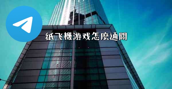 <b>纸飞機游戏怎麼通關</b>