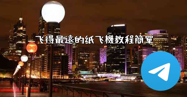 飞得最遠的纸飞機教程簡單