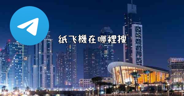 纸飞機在哪裡搜